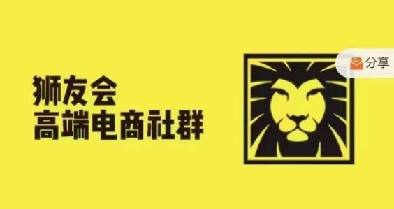 狮友会·【千万级电商卖家社群】,更新2024.5.26跨境主题研讨会-轻创淘金网