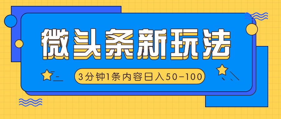 微头条新玩法,利用AI仿抄抖音热点,3分钟1条内容,日入50-100+-轻创淘金网