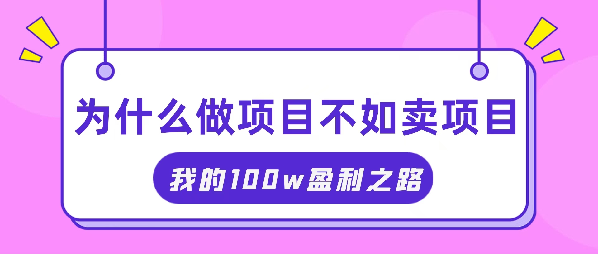(11893期)抓住互联网创业红利期,我通过卖项目轻松赚取100W+-轻创淘金网