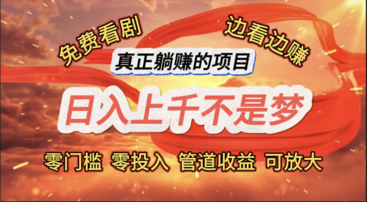 （11866期）免费看剧，边看边赚，日入上千不是梦，一个真正的躺赚项目-轻创淘金网