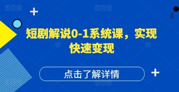 短剧解说0-1系统课,如何做正确的账号运营,打造高权重高播放量的短剧账号,实现快速变现-轻创淘金网