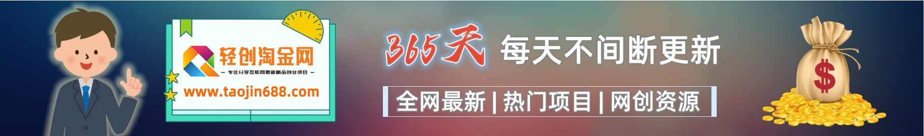 加入VIP会员,享70%的推广提成,免费学习多种网上创业课程,菜鸟秒变大神!-轻创淘金网