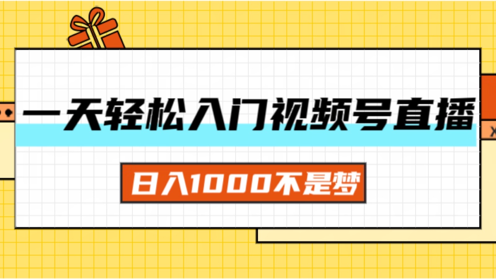 (11906期)一天入门视频号直播带货,日入1000不是梦-轻创淘金网