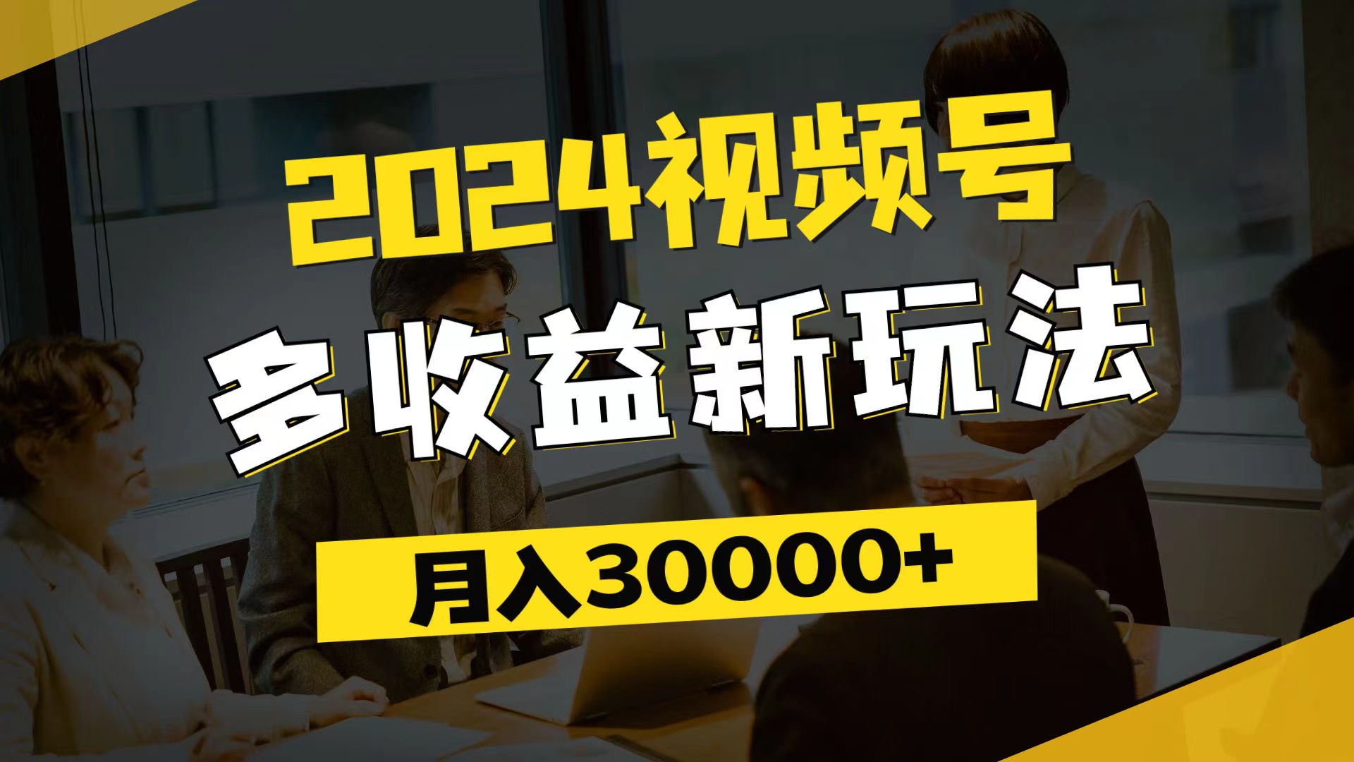 (11905期)2024视频号多收益新玩法,每天5分钟,月入3w+,新手小白都能简单上手-轻创淘金网