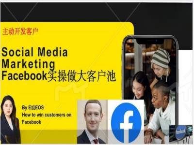 Facebook实操做大外贸客户池,实现高效转化客户/打造Facebook账号/如何引流到私域等-轻创淘金网