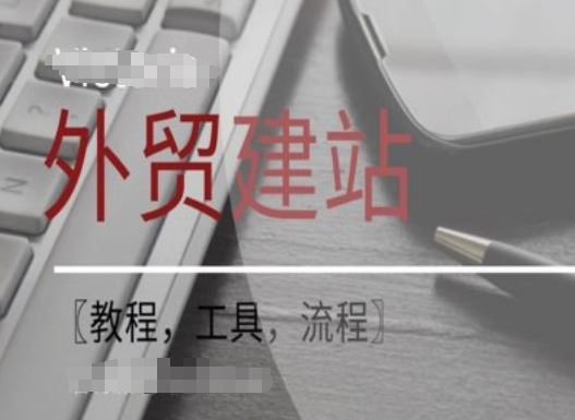 WordPress外贸建站+SEO优化课程【教程，工具，流程】-轻创淘金网