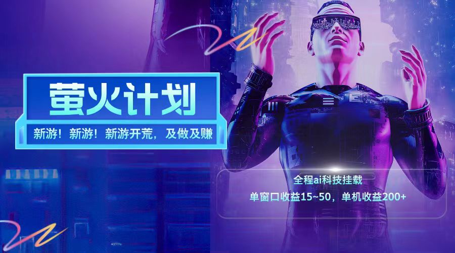 新游开荒每天都是纯利润单窗口收益15-50单机收益200+-轻创淘金网