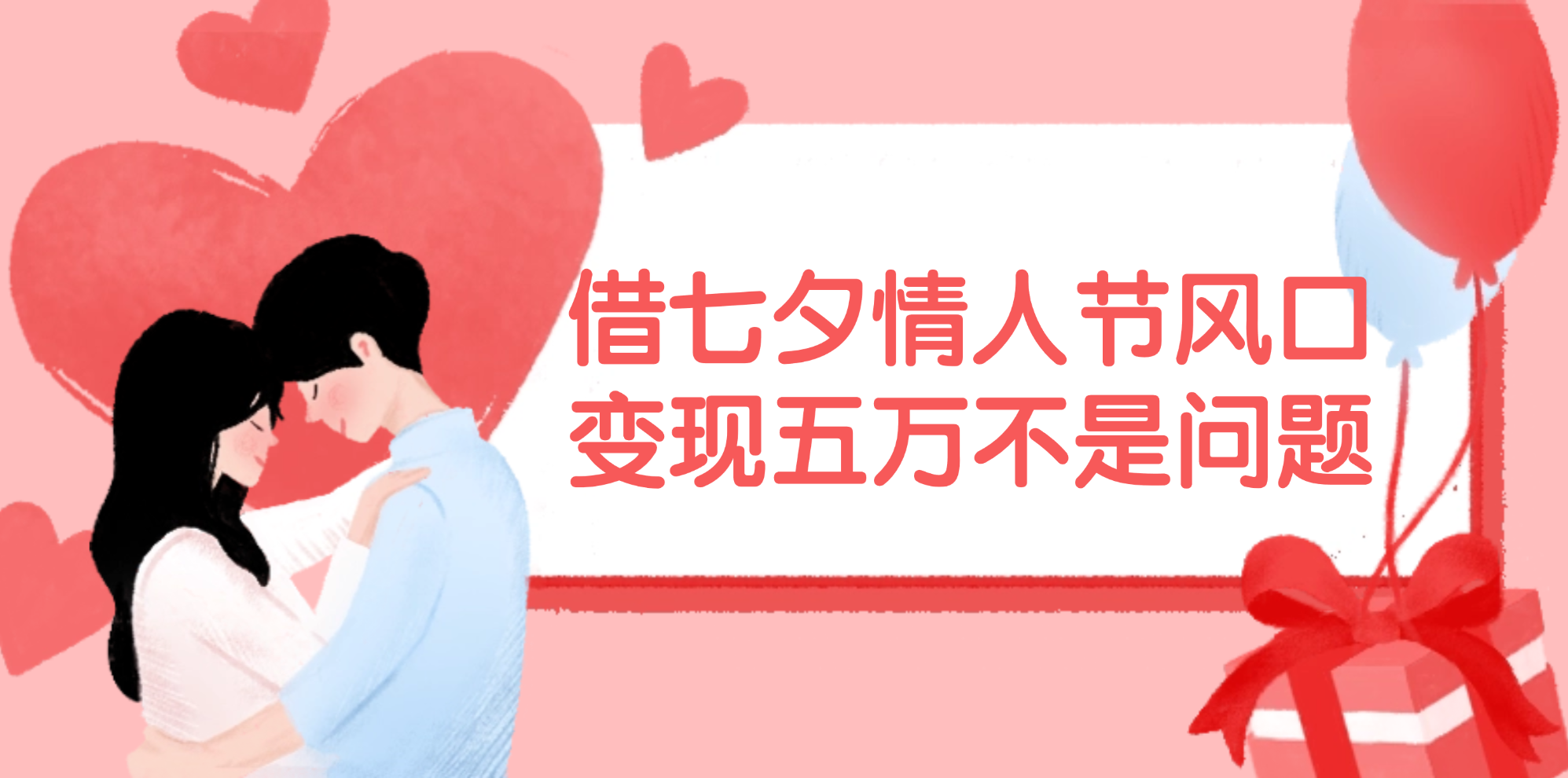 (11966期)借七夕情人节风口,变现五万不是问题,错过再等一年!-轻创淘金网