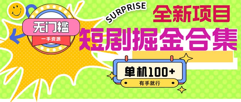 (11999期)短剧掘金合集2.0 无门槛没成本 有手就行 单机100+-轻创淘金网