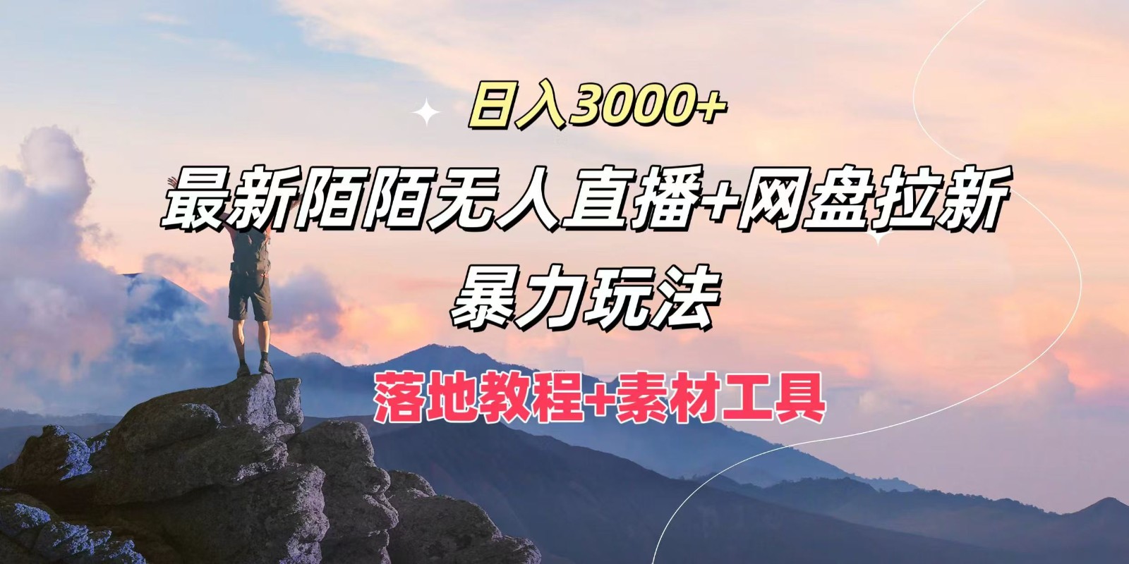 日入3000+,最新陌陌无人直播+网盘拉新暴力玩法,落地教程+素材工具-轻创淘金网