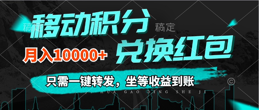 (12005期)移动积分兑换, 只需一键转发,坐等收益到账,0成本月入10000+-轻创淘金网