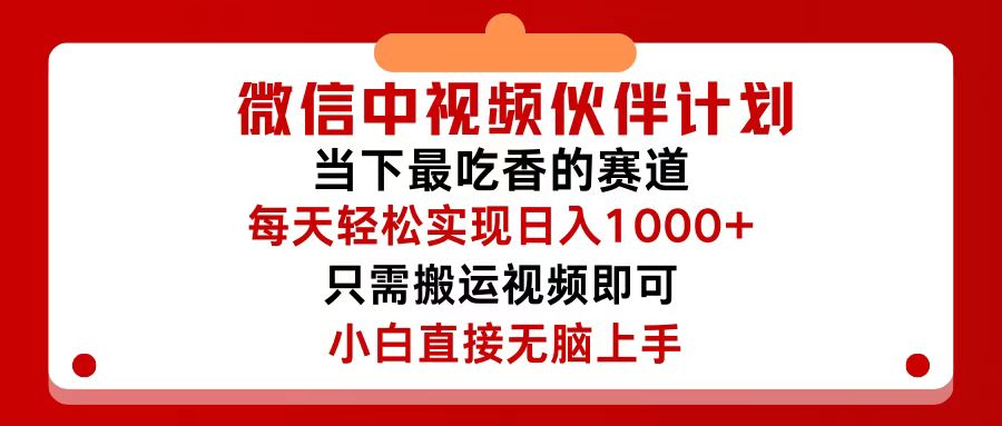 (12017期)微信中视频伙伴计划,仅靠搬运就能轻松实现日入500+,关键操作还简单,…-轻创淘金网