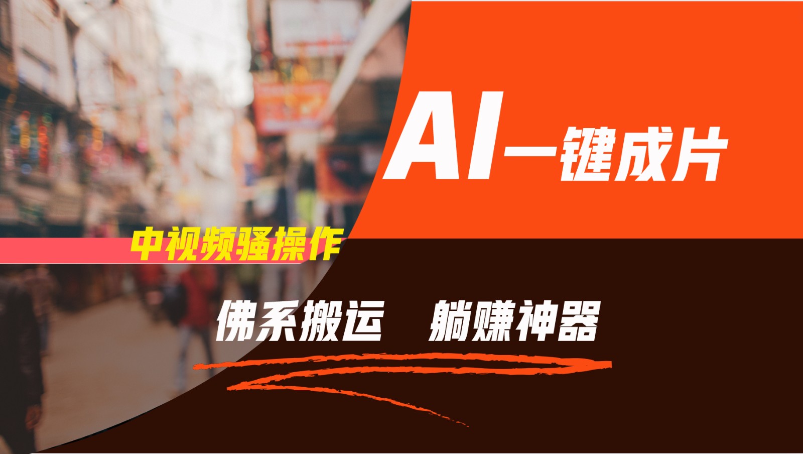 通过AI逆袭,每天佛系搬运,5分钟1条多平台矩阵,让你躺赚的神器,新手可干-轻创淘金网