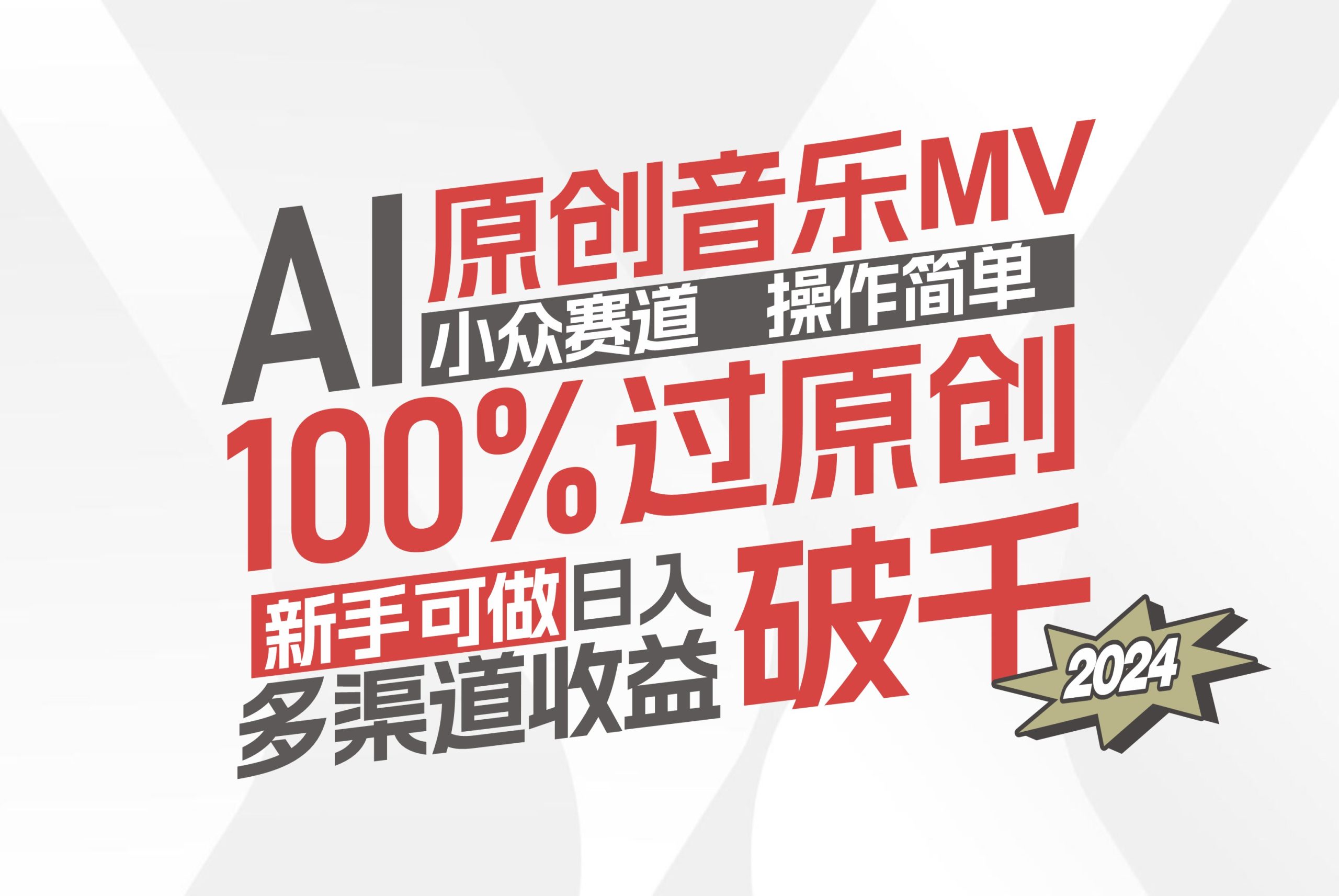 （12069期）AI原创音乐MV小众赛道，操作简单100%过原创，新手可做收入可观，越赚钱…-轻创淘金网
