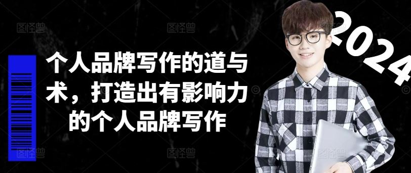 个人品牌写作的道与术,打造出有影响力的个人品牌写作-轻创淘金网