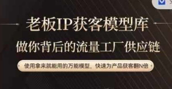 老板IP流量供应链,动作越少,账号越好,使用拿来就能用的万能模型,快速为产品获客翻N倍-轻创淘金网