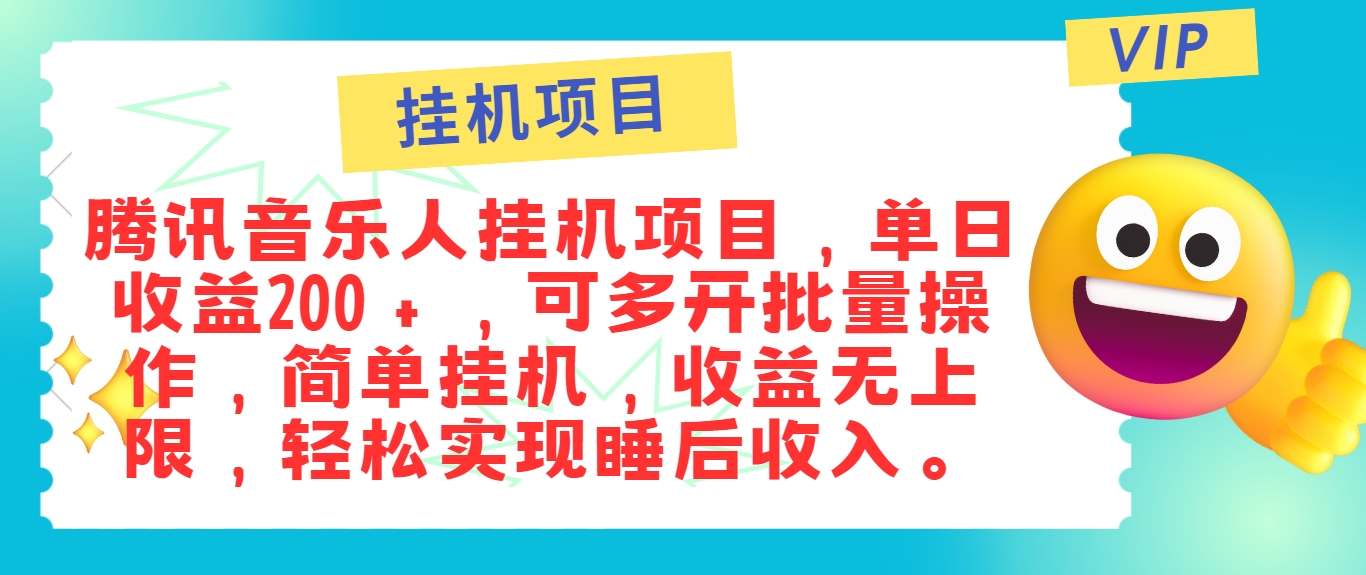 最新正规音乐人挂机项目,单号日入100+,可多开批量操作,简单挂机操作-轻创淘金网