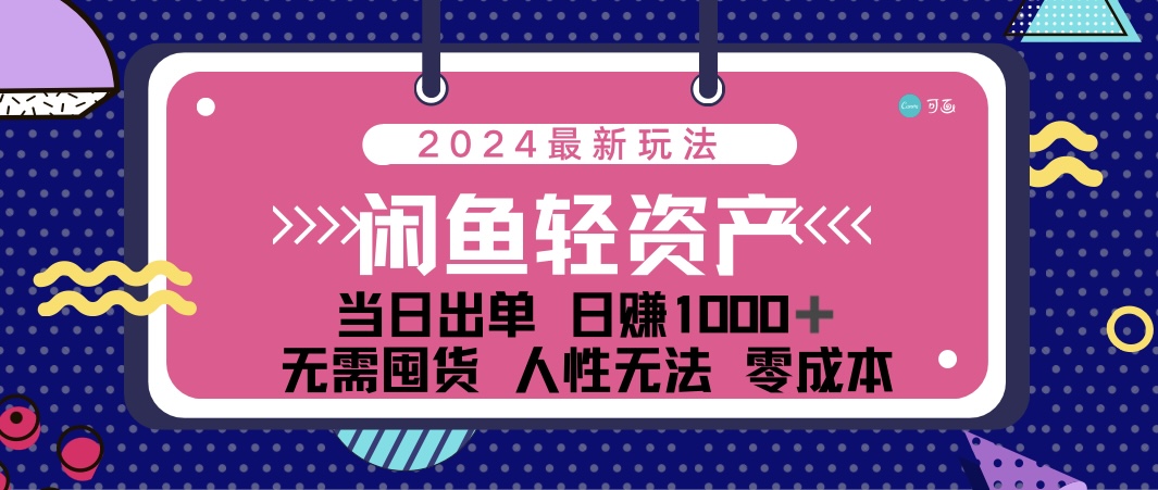 (12092期)闲鱼轻资产 日赚1000+ 当日出单 0成本 利用人性玩法 不断复购-轻创淘金网