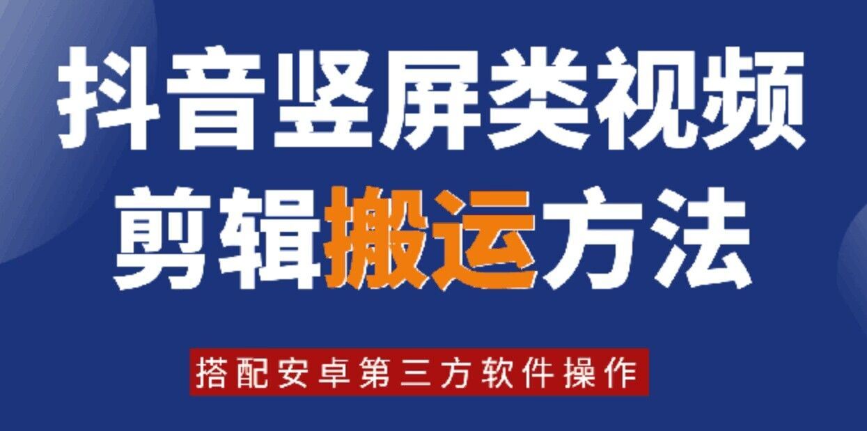 8月日最新抖音竖屏类视频剪辑搬运技术,搭配安卓第三方软件操作-轻创淘金网