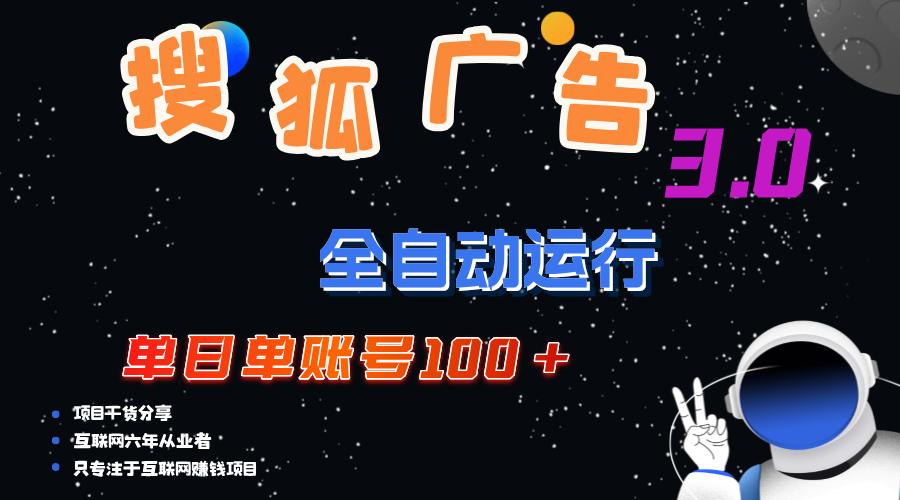 (12102期)搜狐广告掘金,单日单账号100+,可无限放大-轻创淘金网