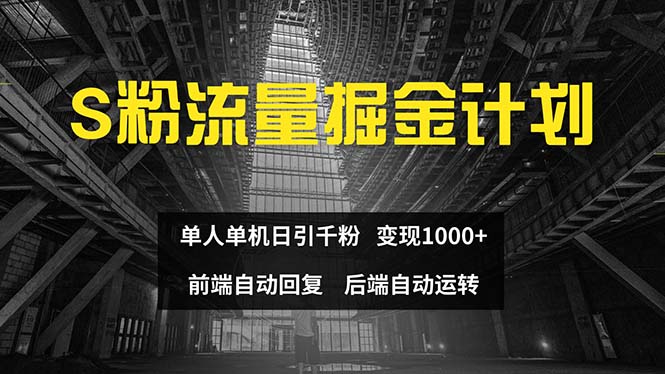 （12103期）色粉流量掘金计划 单人单机日引千粉 日入1000+ 前端自动化回复   后端…-轻创淘金网