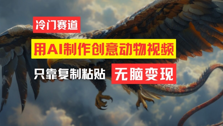 用AI制作创意动物视频,简单操作,月入过万-轻创淘金网