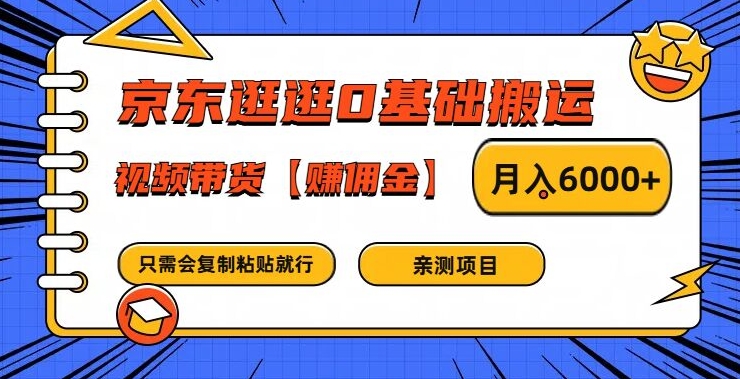 京东逛逛0基础搬运、视频带货【赚佣金】月入6000+-轻创淘金网