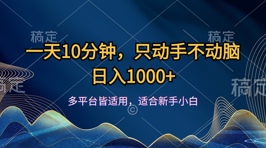 （12123期）一天10分钟，只动手不动脑，日入1000+-轻创淘金网