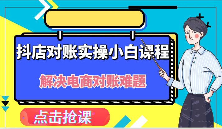 抖店财务对账实操小白课程，解决你的电商对账难题！-轻创淘金网