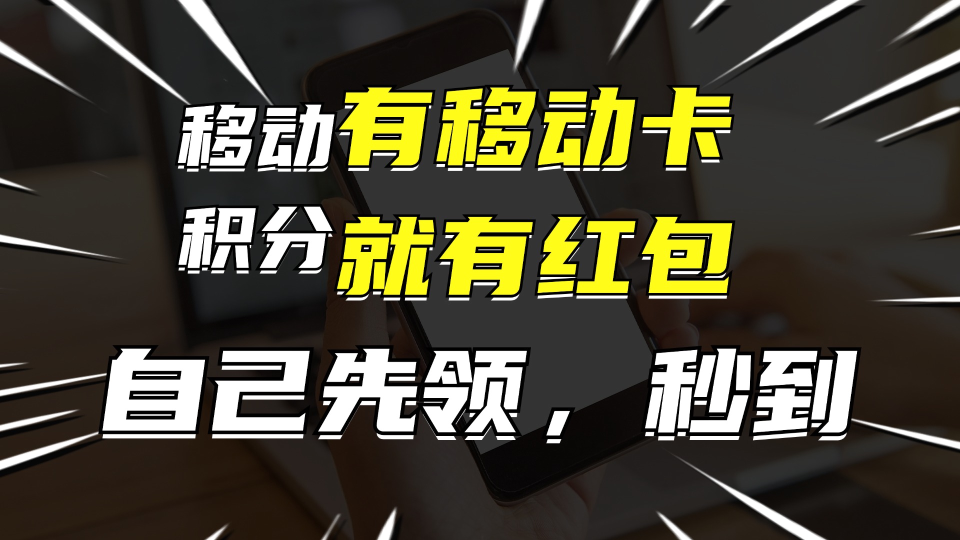 (12116期)有移动卡,就有红包,自己先领红包,再分享出去拿佣金,月入10000+-轻创淘金网