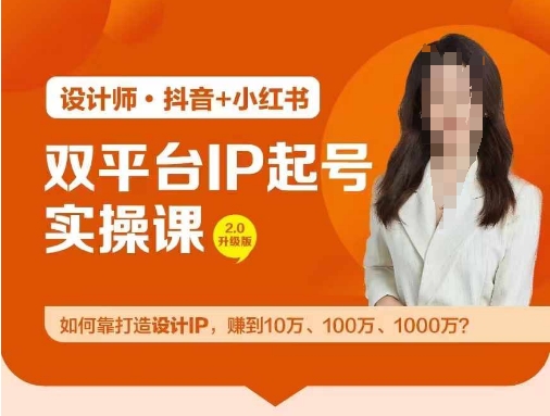 双平台IP起号实操营，教你如何靠打造设计IP，赚到10万、100万、1000万?-轻创淘金网