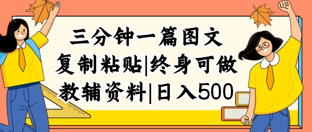 （12139期）三分钟一篇图文，复制粘贴，日入500+，普通人终生可做的虚拟资料赛道-轻创淘金网