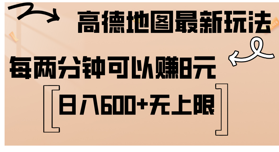 （12147期）高德地图最新玩法  通过简单的复制粘贴 每两分钟就可以赚8元  日入600+…-轻创淘金网