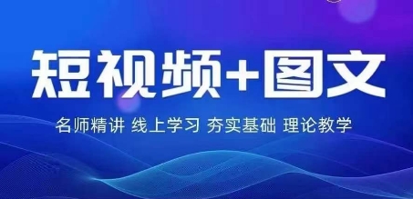 2024图文带货训练营，​普通人实现逆袭的流量+变现密码-轻创淘金网
