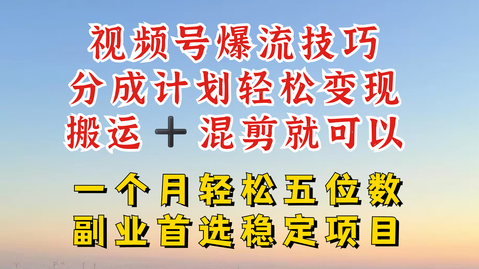视频号分成最暴力赛道，几分钟出一条原创，最强搬运+混剪新方法，谁做谁爆-轻创淘金网