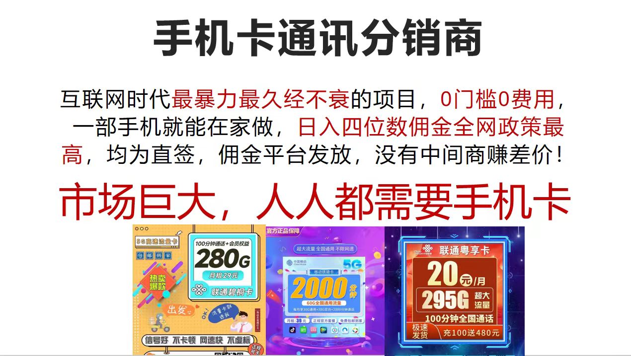 （12173期）手机卡通讯分销商 互联网时代最暴利最久经不衰的项目，0门槛0费用，…-轻创淘金网