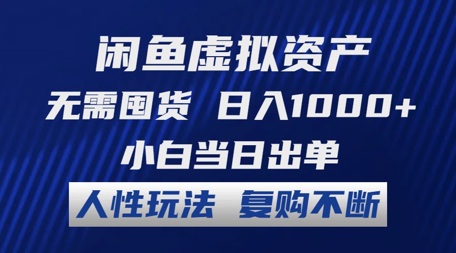 （12187期）闲鱼虚拟资产 无需囤货 日入1000+ 小白当日出单 人性玩法 复购不断-轻创淘金网
