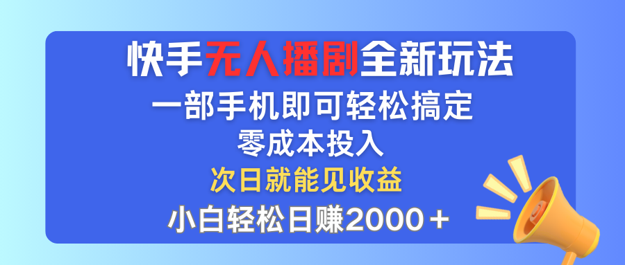 (12196期)快手无人播剧全新玩法,一部手机就可以轻松搞定,零成本投入,小白轻松…-轻创淘金网