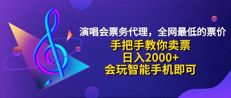 （12206期）演唱会低价票代理，小白一分钟上手，手把手教你卖票，日入2000+，会玩…-轻创淘金网