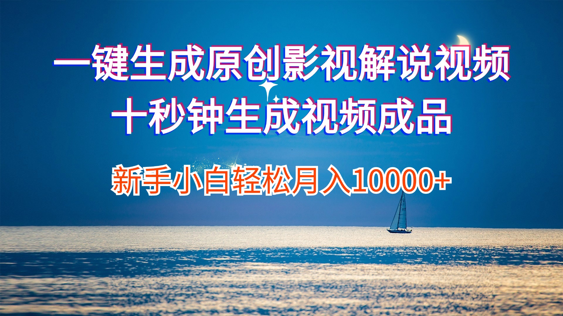 (12207期)一键生成原创影视解说视频十秒钟生成文案解说背景音乐新手小白轻松月入…-轻创淘金网