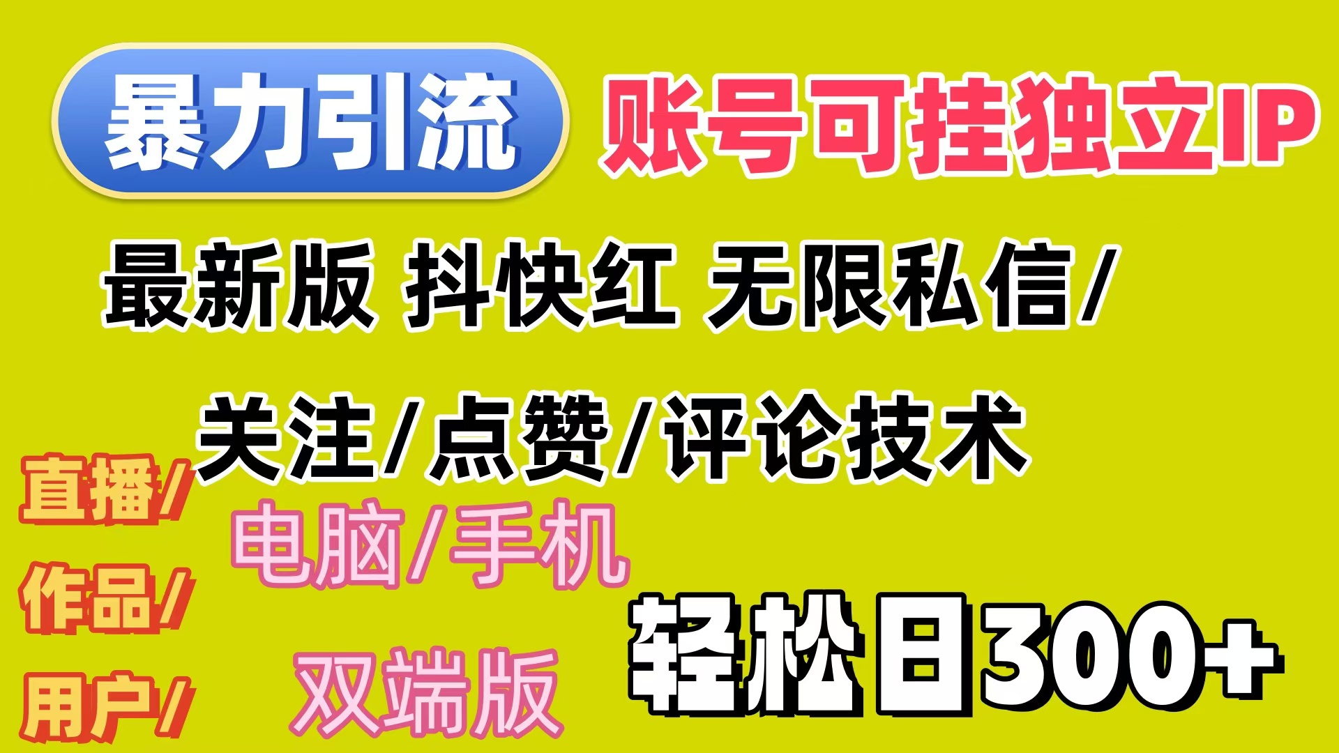 (12210期)暴力引流法 全平台模式已打通 轻松日上300+-轻创淘金网