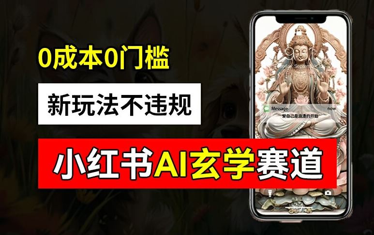 小红书玄学赛道AI新玩法，不违规不封号，0成本0投入，AI批量生成，已有账号变现2w+【揭秘】-轻创淘金网