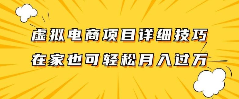 虚拟电商项目详细拆解，兼职全职都可做，每天单账号300+轻轻松松【揭秘】-轻创淘金网