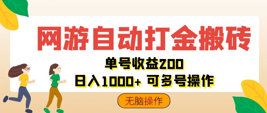 (12223期)网游自动打金搬砖,单号收益200 日入1000+ 无脑操作-轻创淘金网
