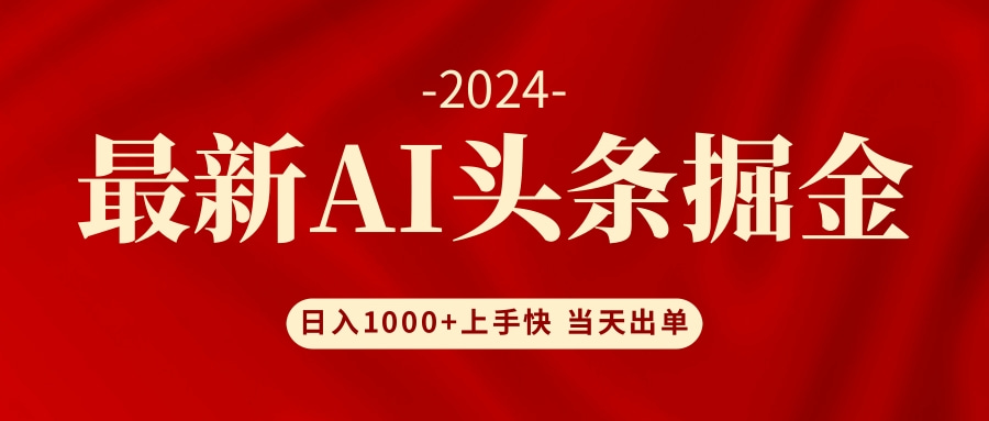 (12233期)AI头条掘金 小白也能轻松上手 日入1000+-轻创淘金网