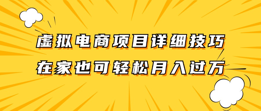 虚拟电商项目详细技巧拆解，保姆级教程，在家也可以轻松月入过万。-轻创淘金网