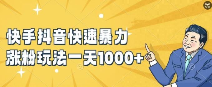 快手抖音快速暴力涨粉玩法，新手小白也能学会，一天1k+【揭秘】-轻创淘金网