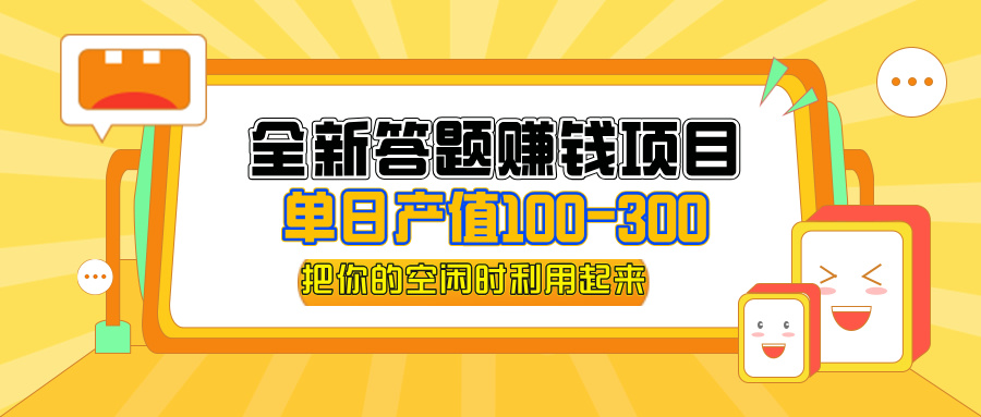 (12430期)全新答题赚钱项目,单日收入300+,全套教程,小白可入手操作-轻创淘金网