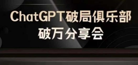 AI破局俱乐部-ChatGPT破局俱乐部破万分享会,AI时代来临,未来已来-轻创淘金网