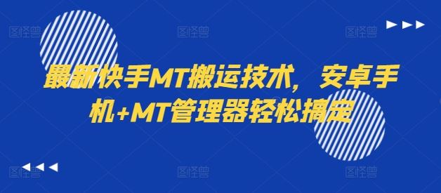 最新快手MT搬运技术,安卓手机+MT管理器轻松搞定-轻创淘金网